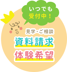 見学・ご相談・資料請求・体験希望いつでも受付中!